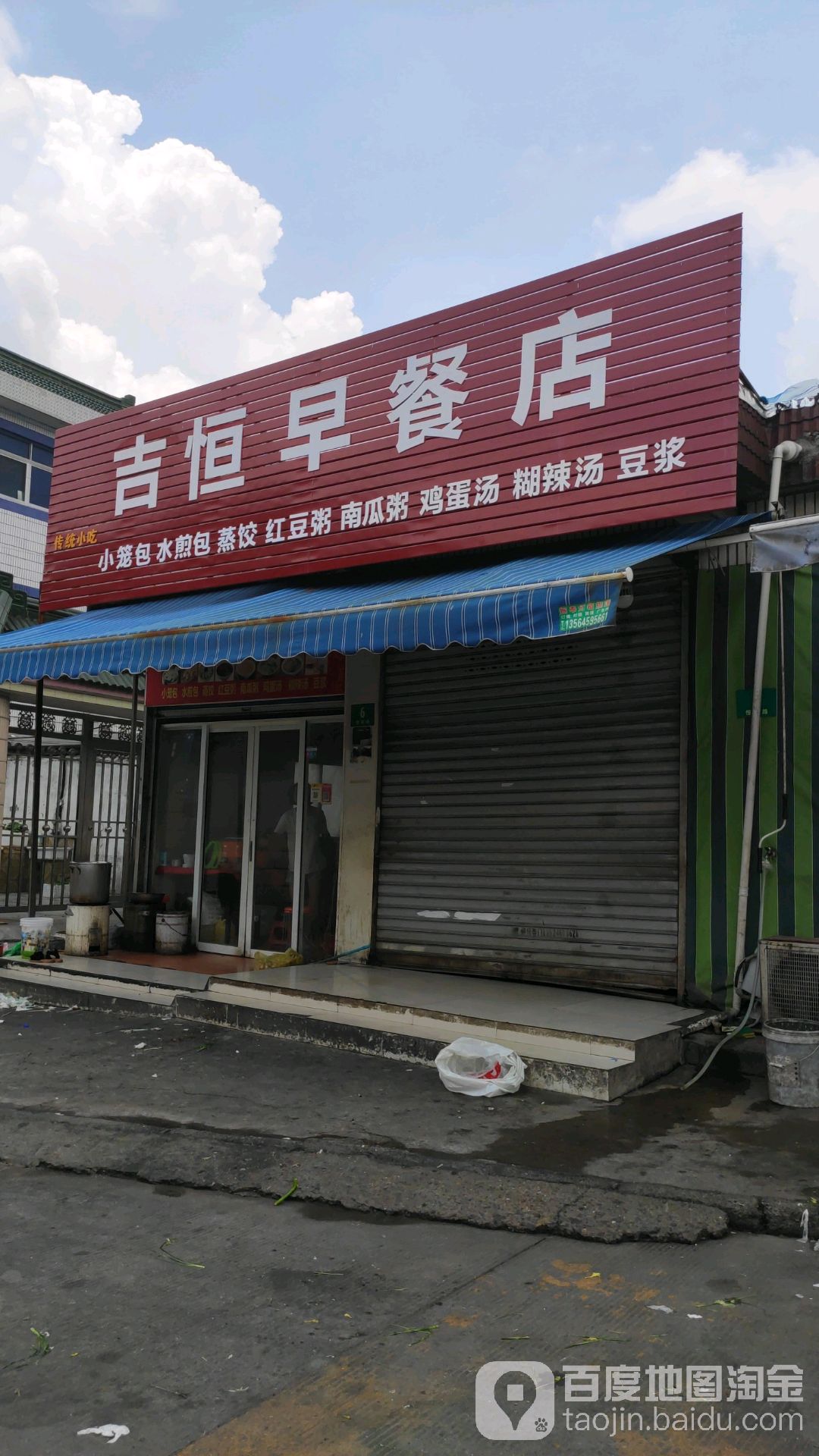 吉恒早餐古酱