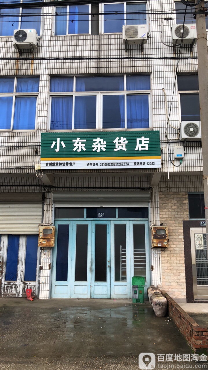 小东杂货店