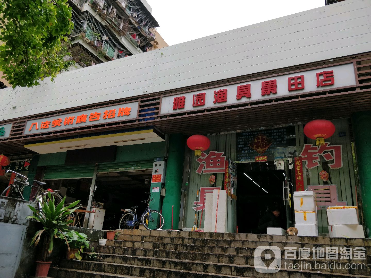 雅园渔具(景田店)