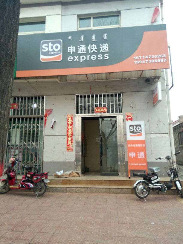 申通通快递(公园北路店)