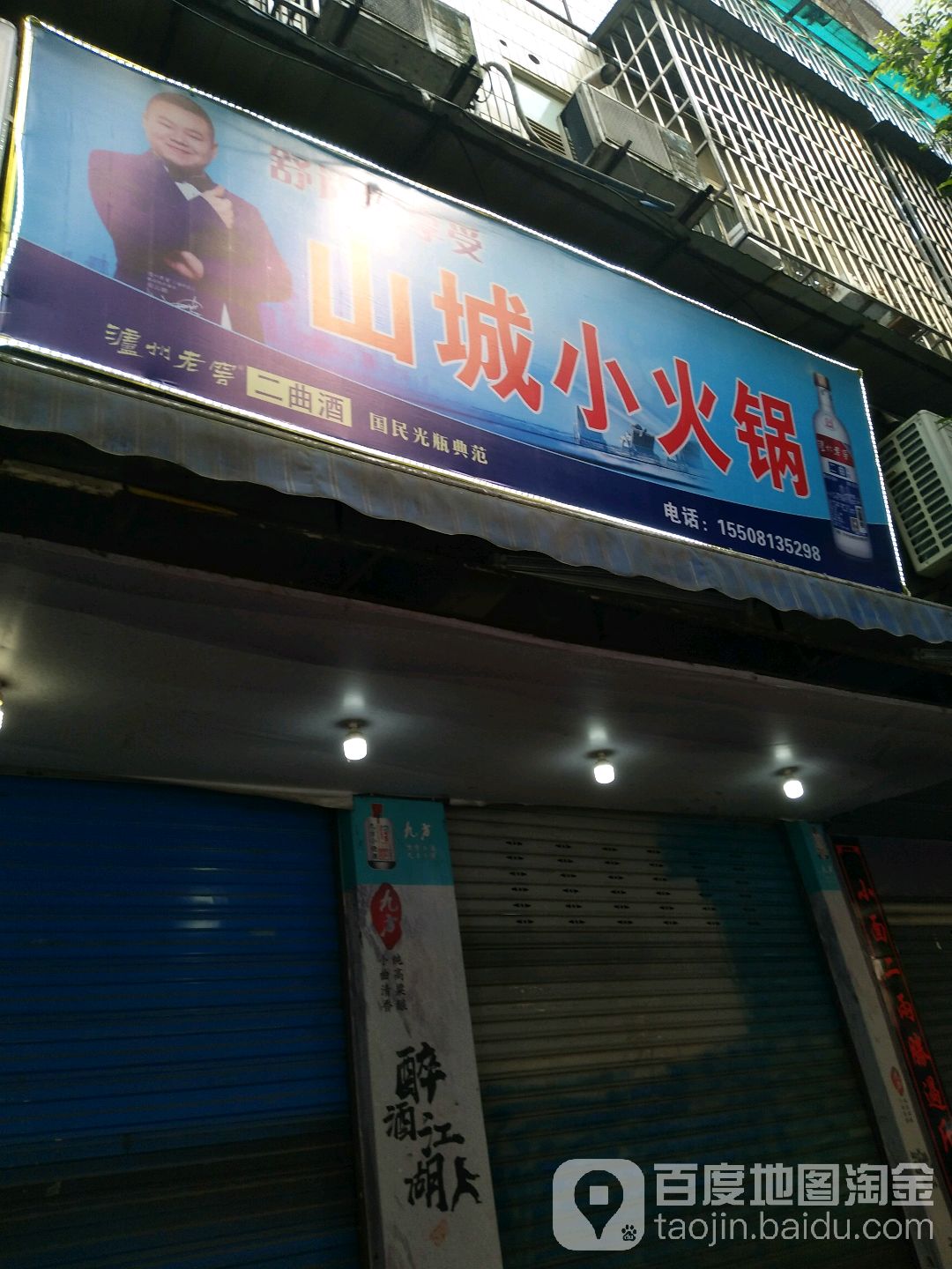 山城小huo锅(柳林路店)