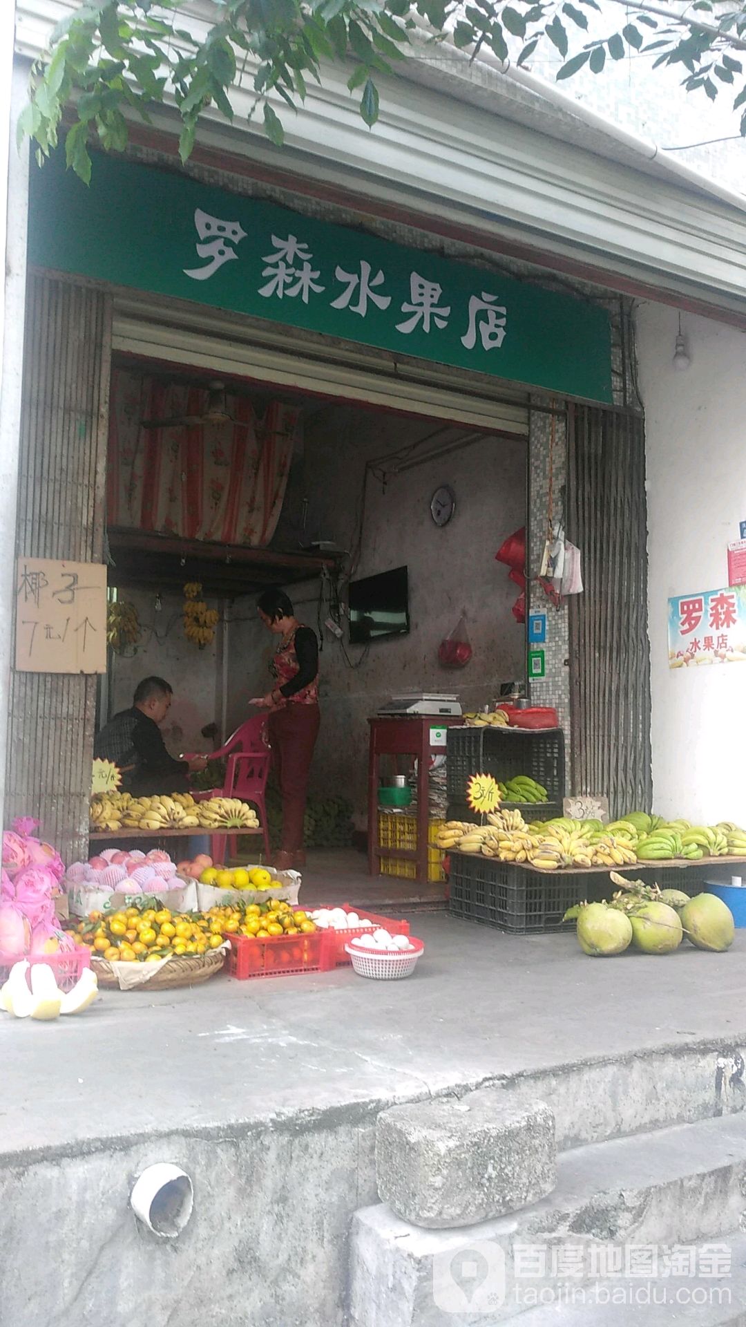 罗森水果店