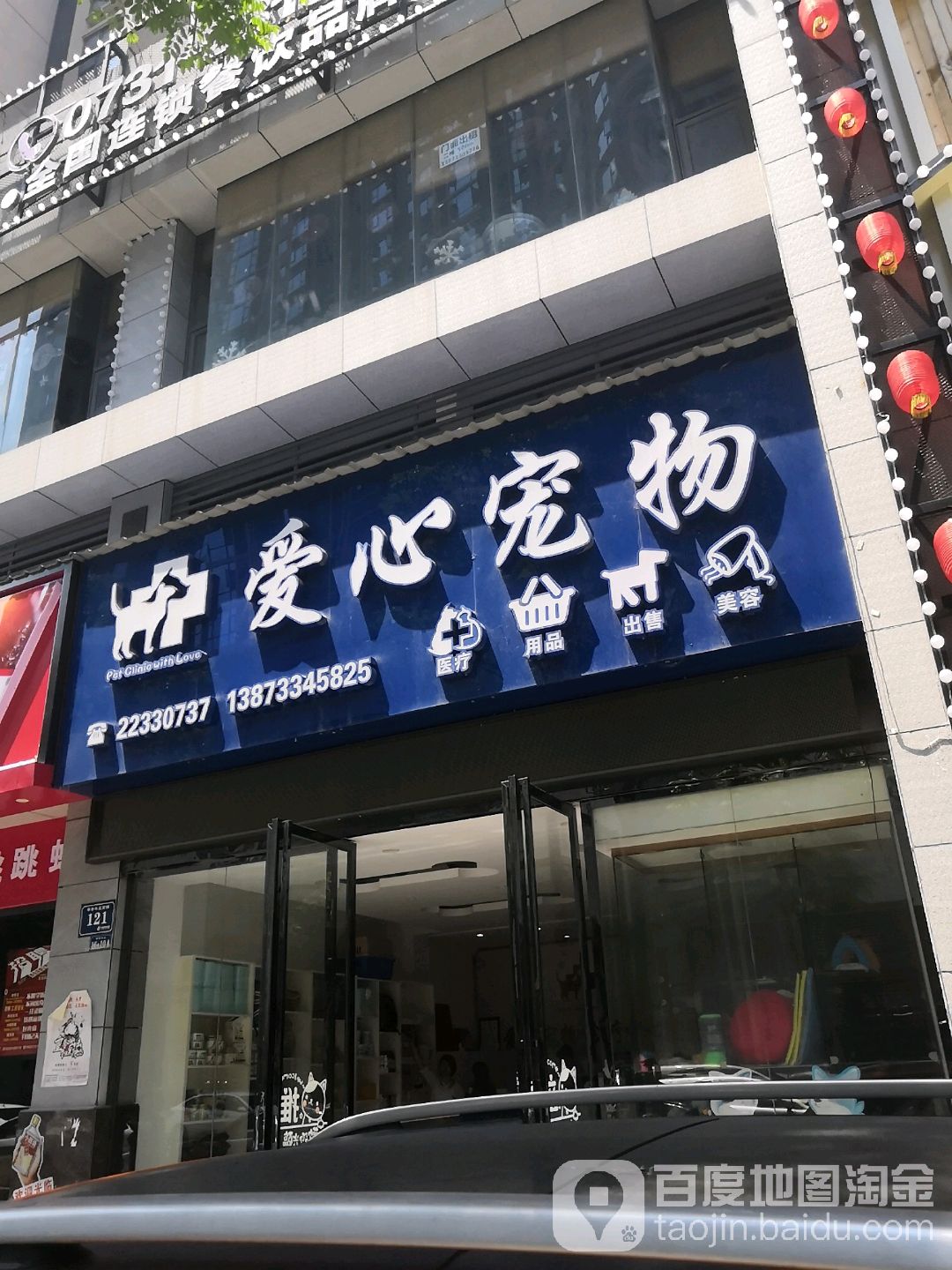 爱心宠物店(庐山春天三期早安华晨店)