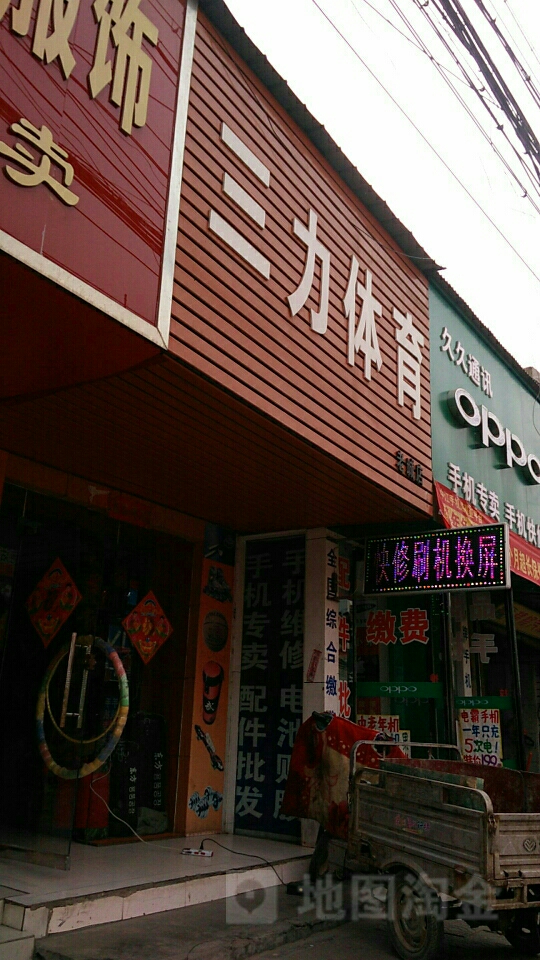 永城市三力体育(老城店)