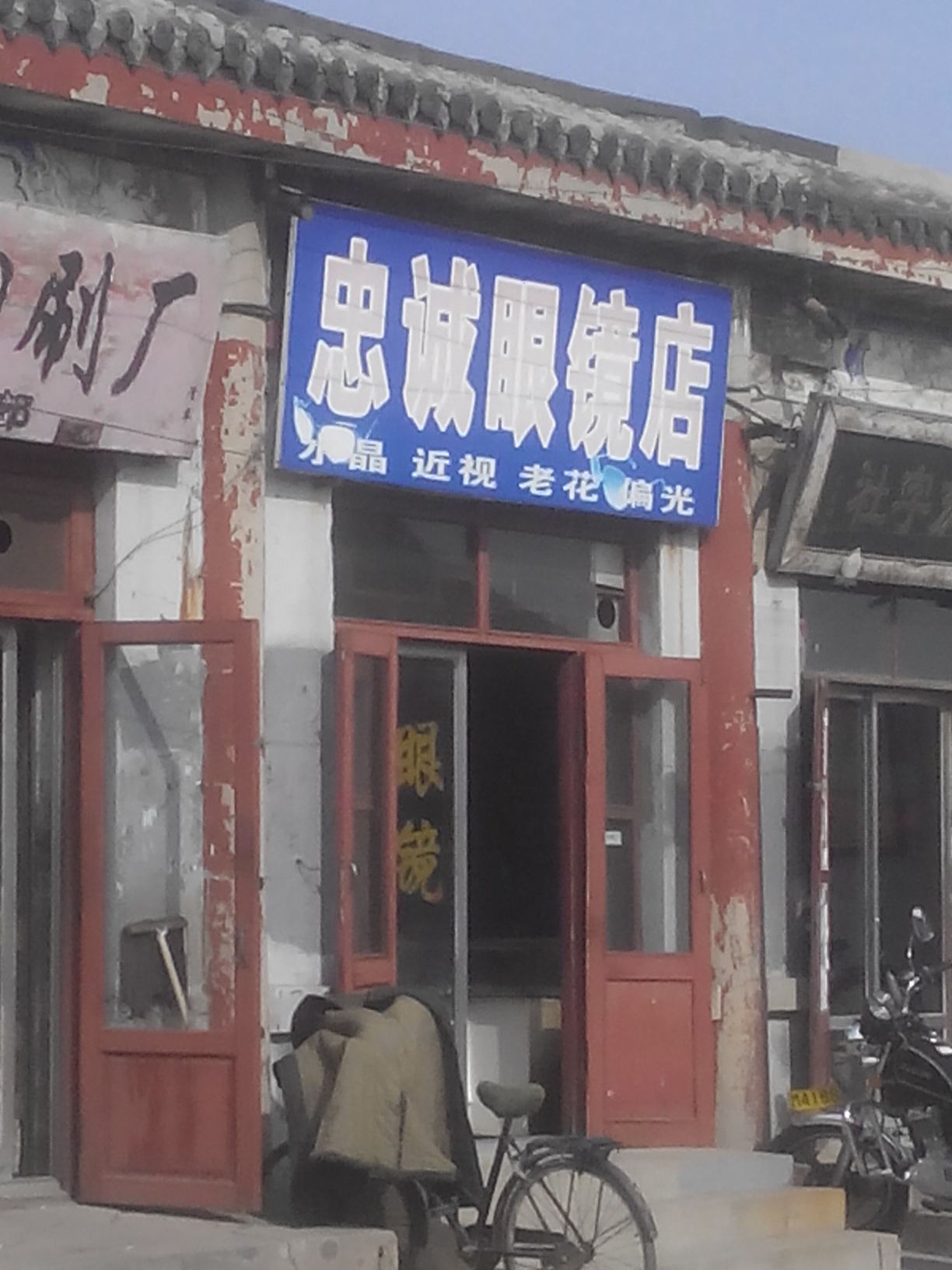 忠诚眼睛店