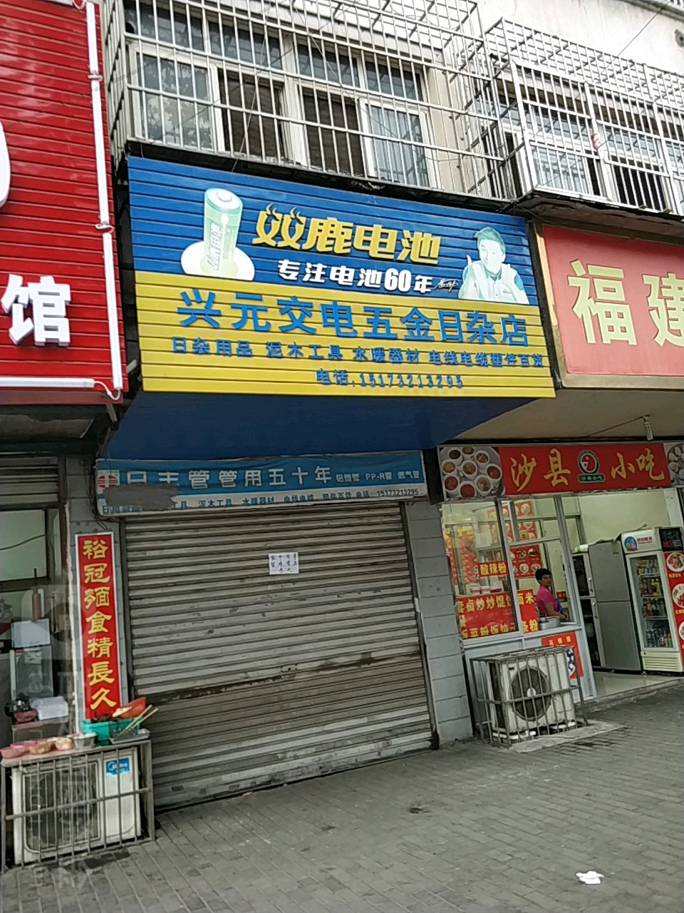 兴元五金日杂(五金日杂店)