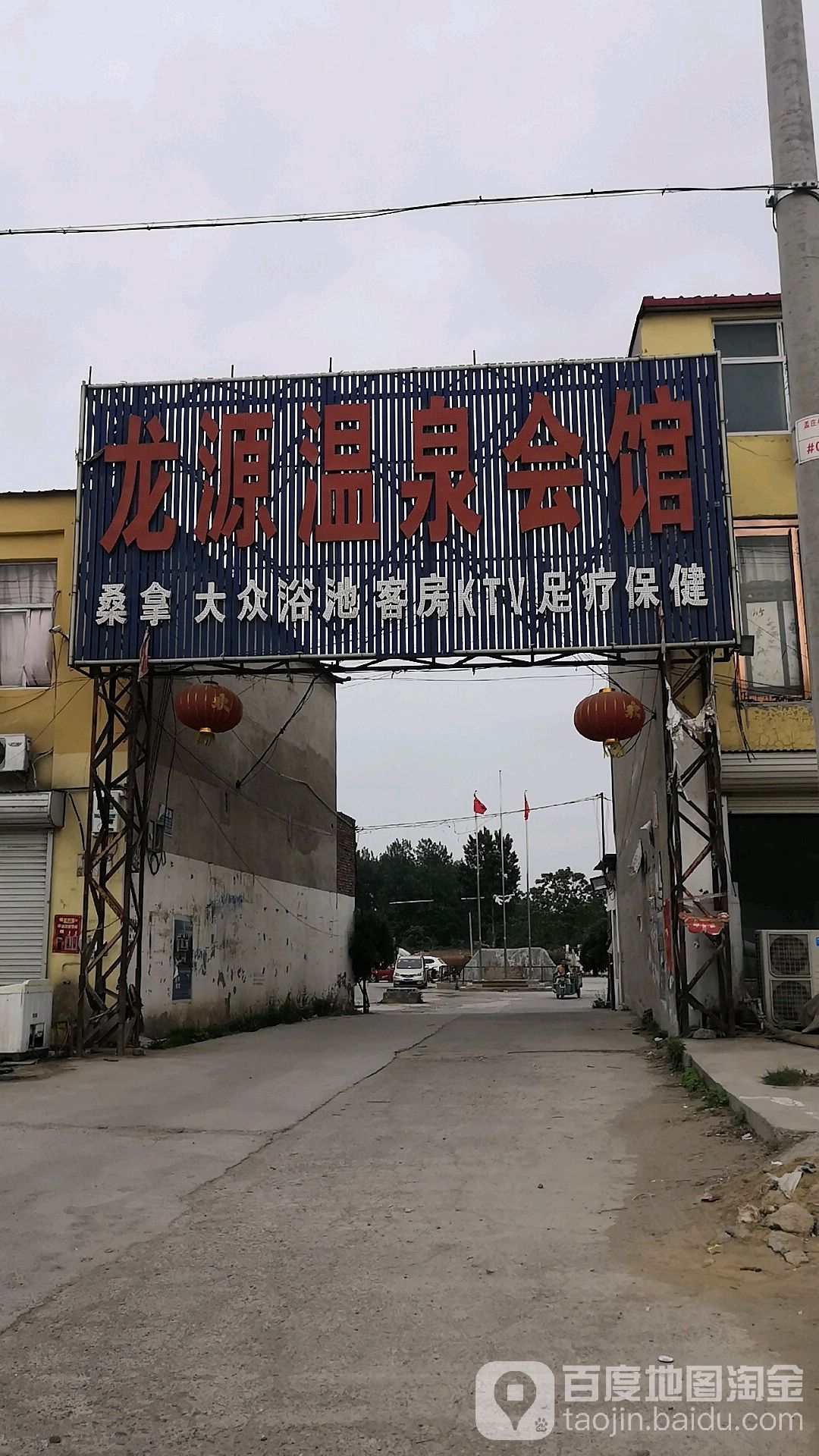 龙源温泉会馆