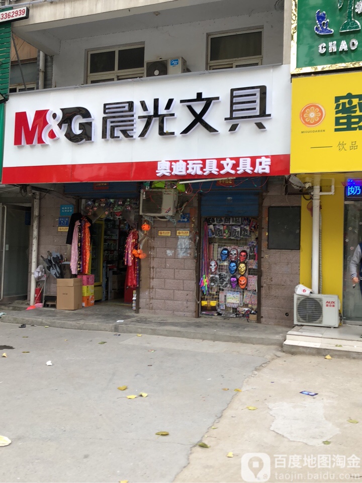 奥迪玩具文具店(经北二路店)