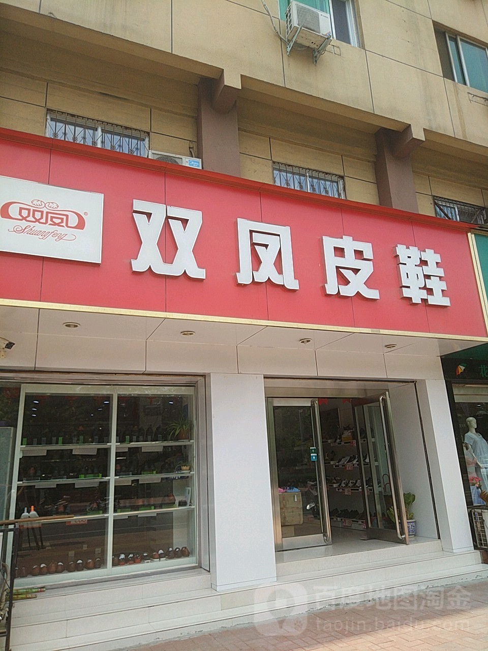 双凤皮鞋(新郑市文化和旅游局南)