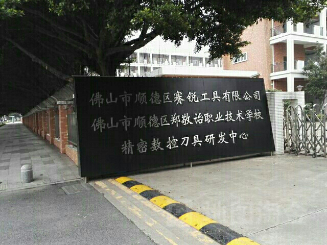 郑敬诒职业技术学校(南苑西路)