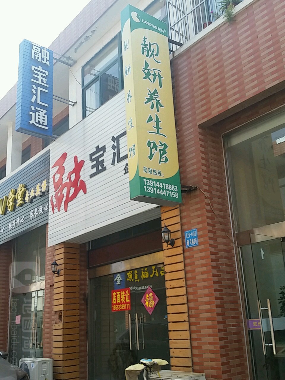 靓妍养生馆