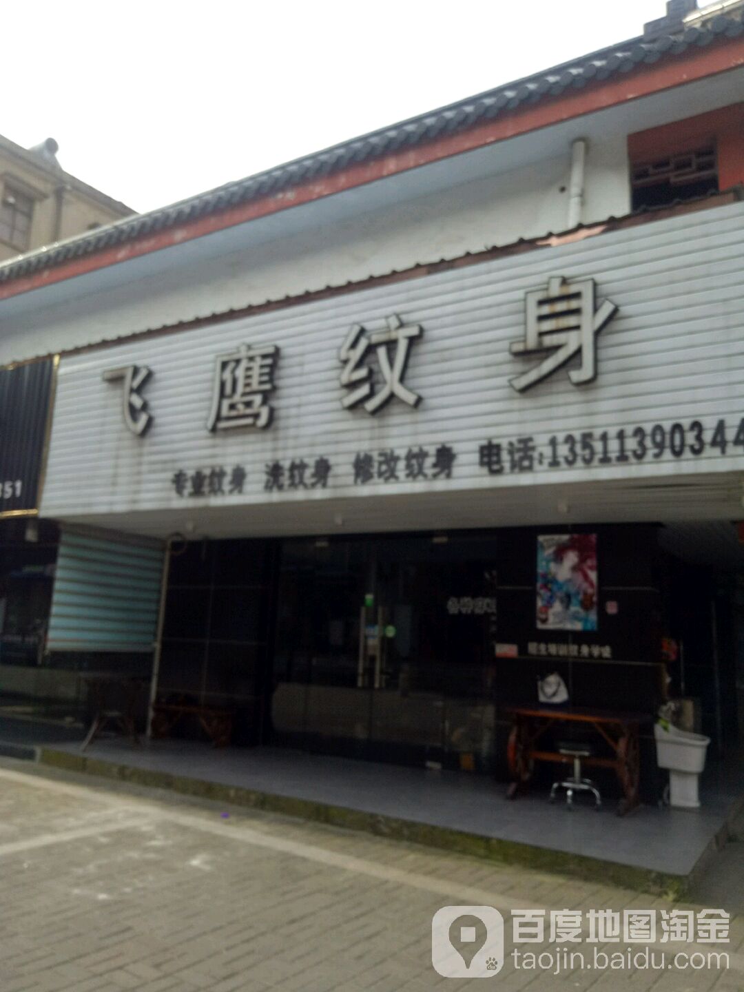 飞鹰纹身店(平湖店)