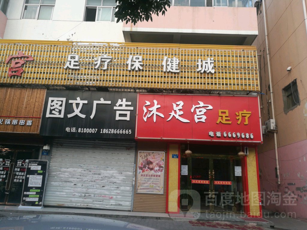 沐足红足疗保健城(航宇路店)
