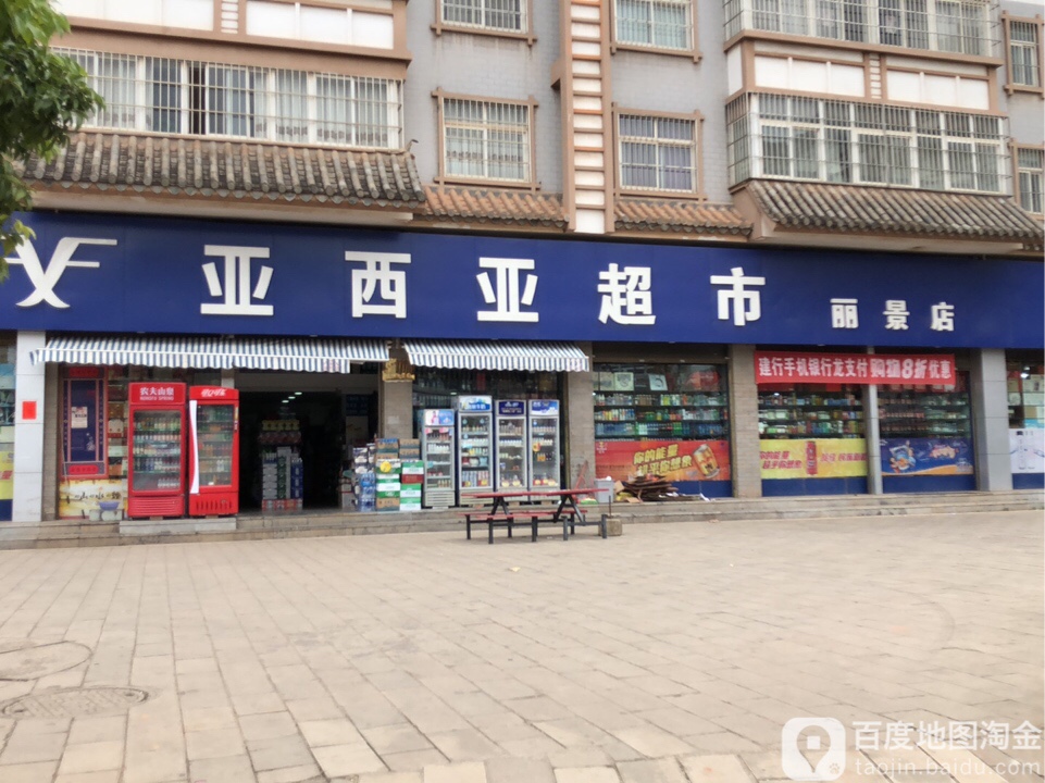 亚西娅超市(丽景店)
