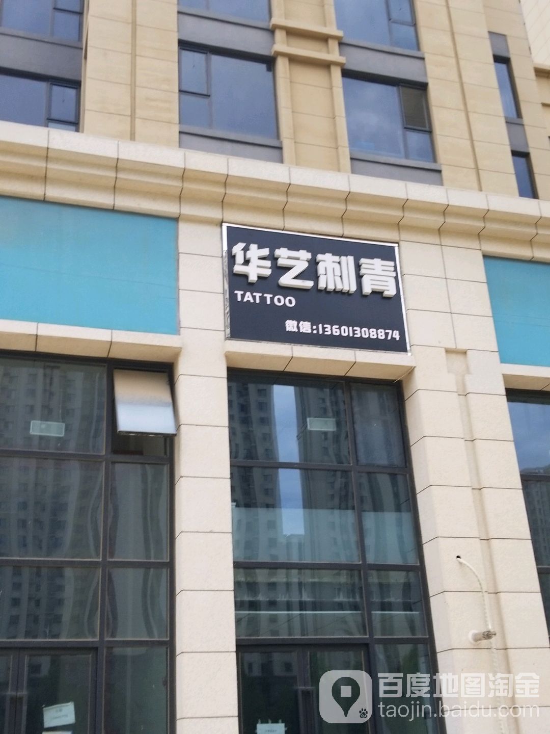 县华艺刺青