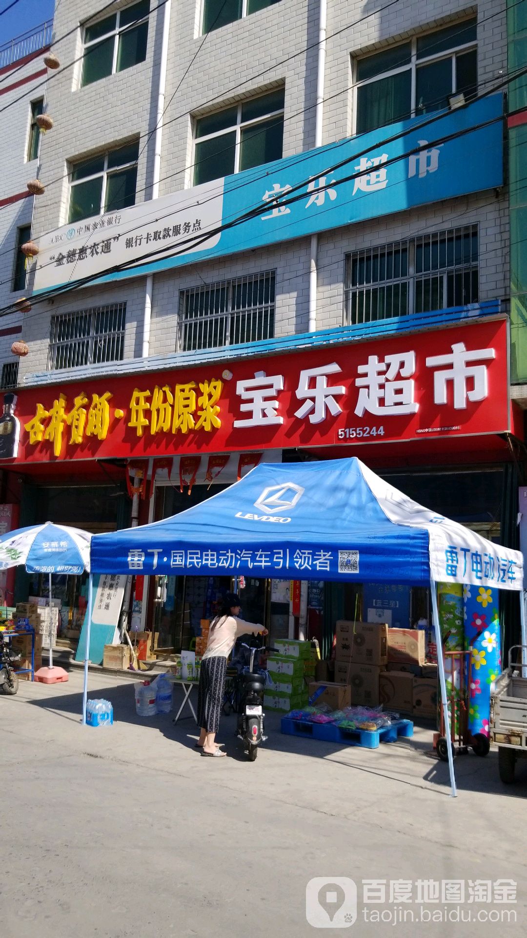 大保乐超市
