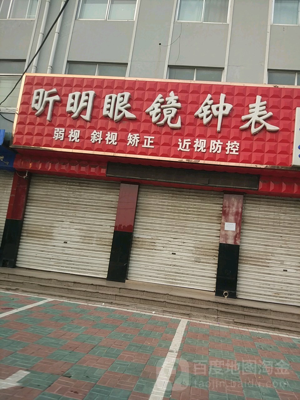 昕明眼镜钟表(大明分店)