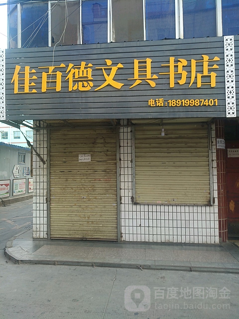 佳百德文具书店