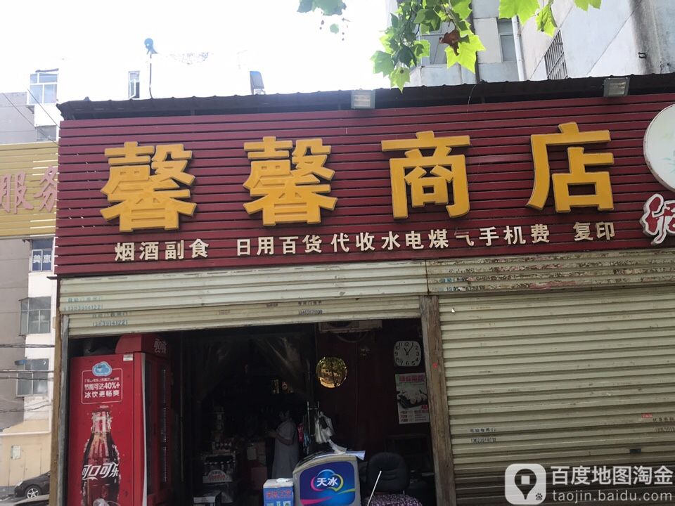 馨馨商店。(东苑路店)