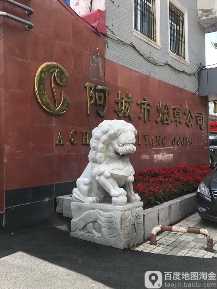 哈尔滨市烟草公司阿城分公司(阿城营销部)