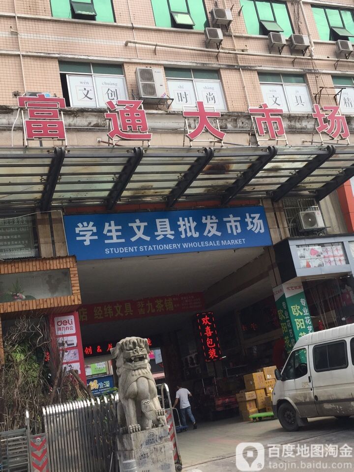 学生文具批发市场(富通新城店)