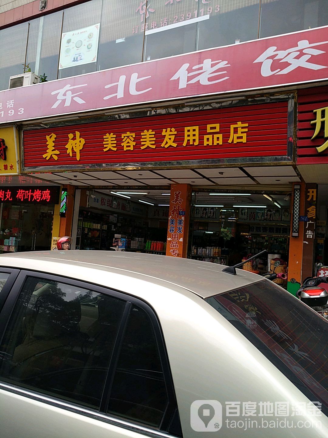 美神美荣美发用品店