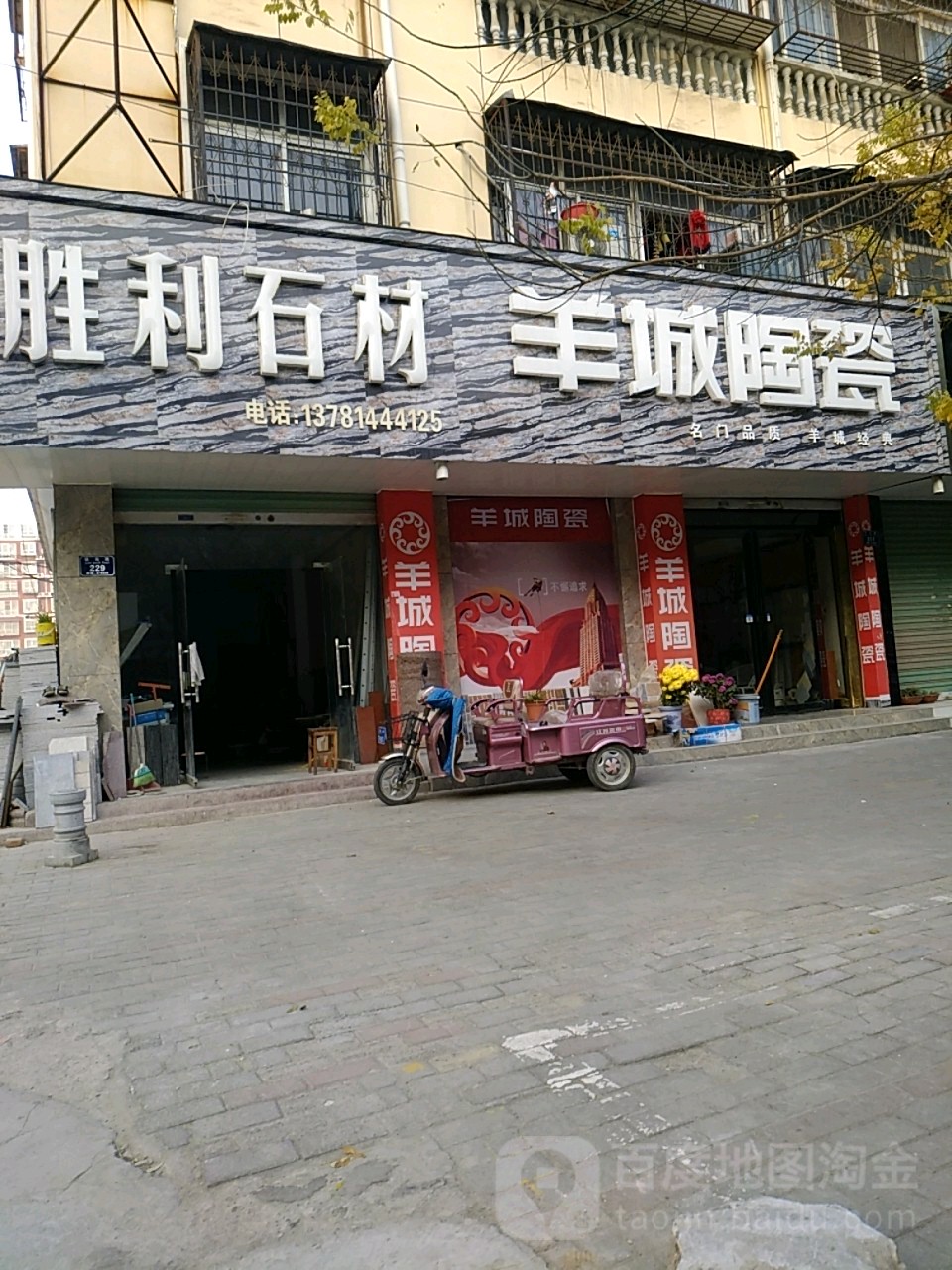 永城市胜利石材(铁南路店)