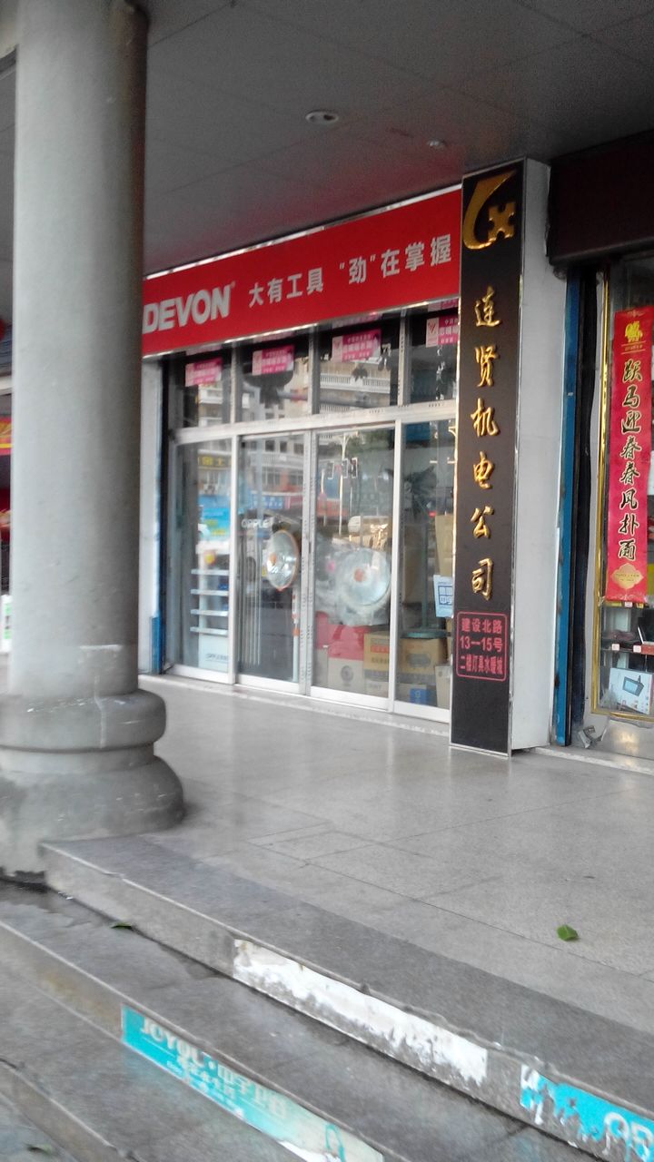 漳州市连贤机电贸易有限公司