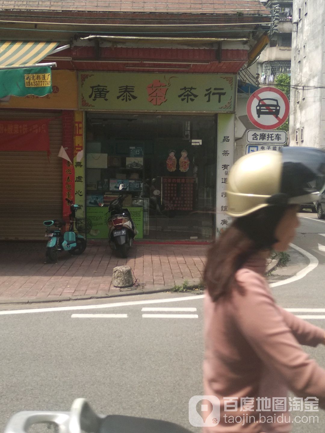 广泰茶行