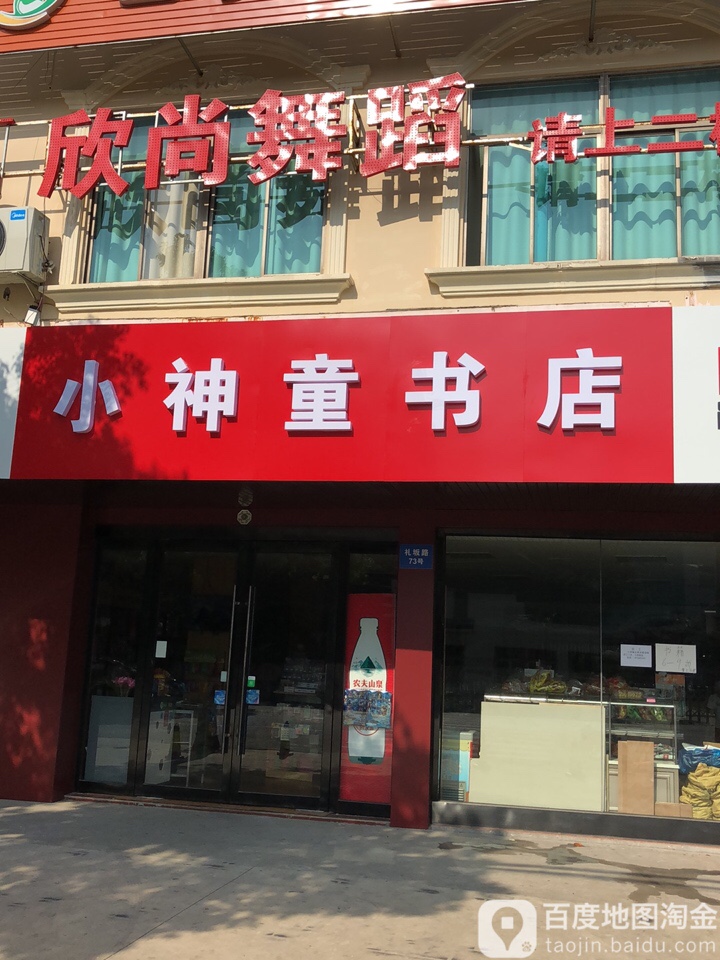 小神童书店(礼坂路店)