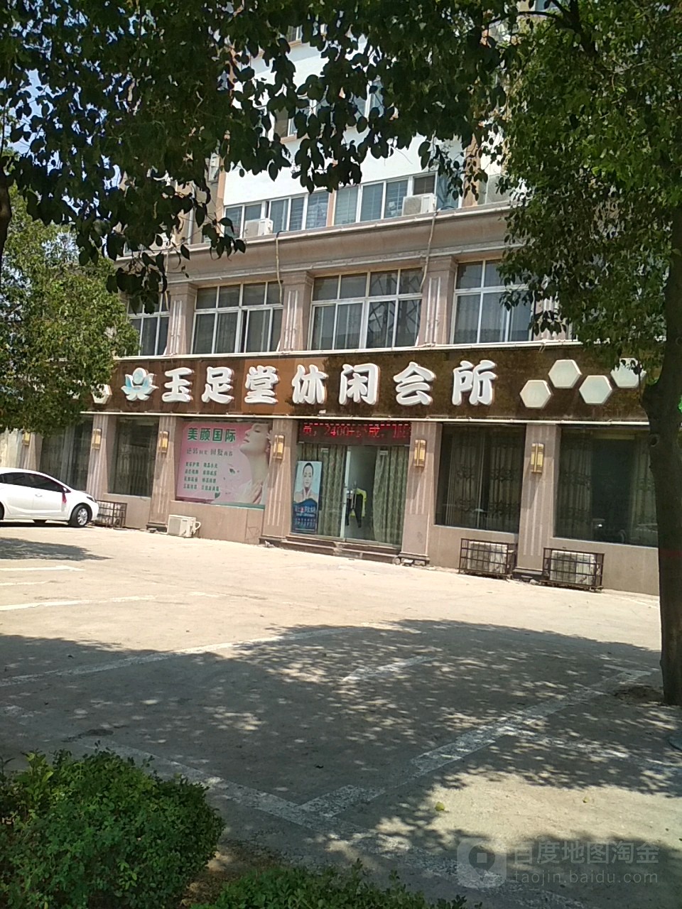 玉足堂养生休闲(湘江东路店)