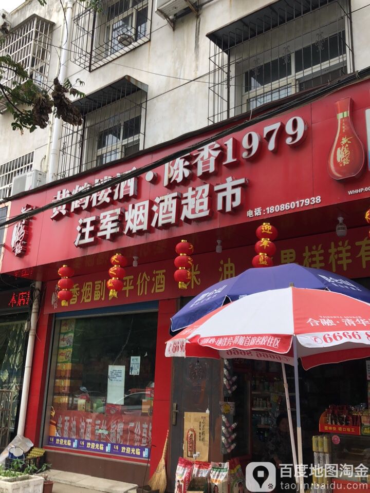 汪军便民超市