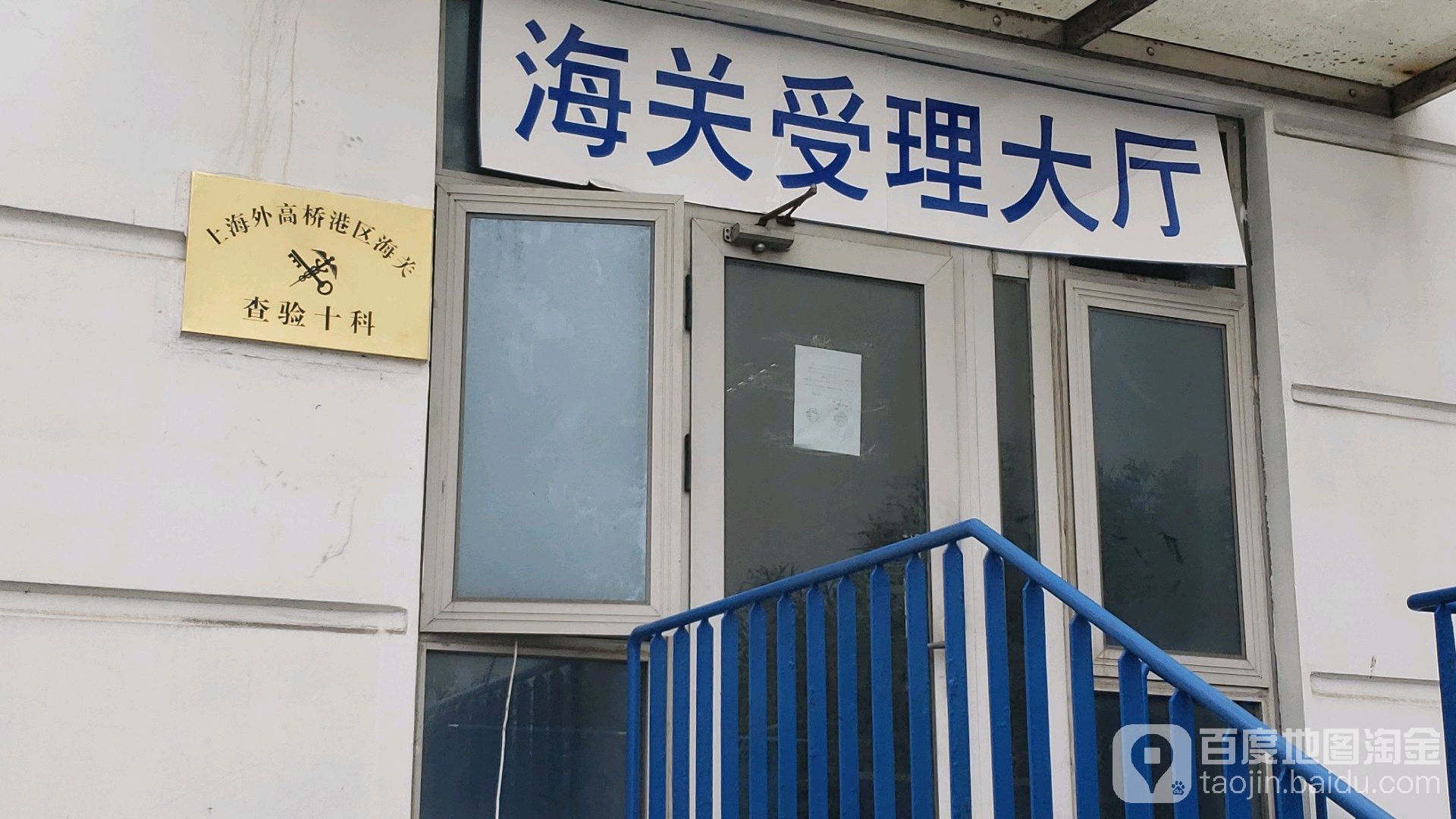 上海外高桥港区海关查验十科