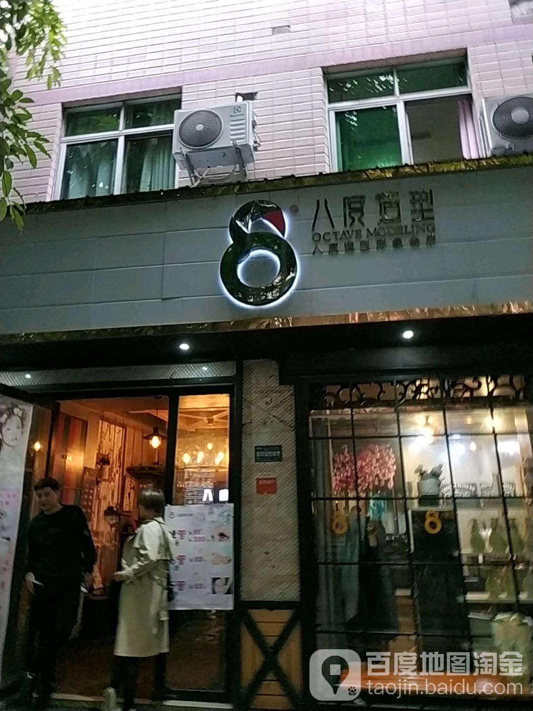 八℃造型(万达店)