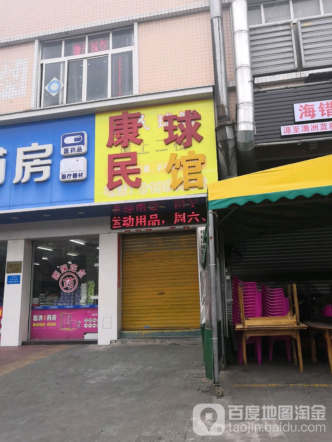 康民毛球馆