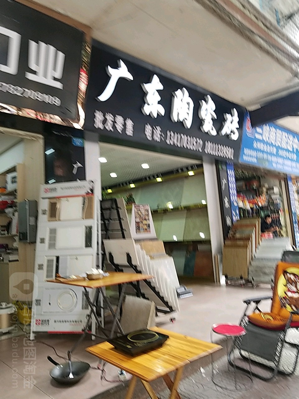 广东陶瓷砖(状元小区店)