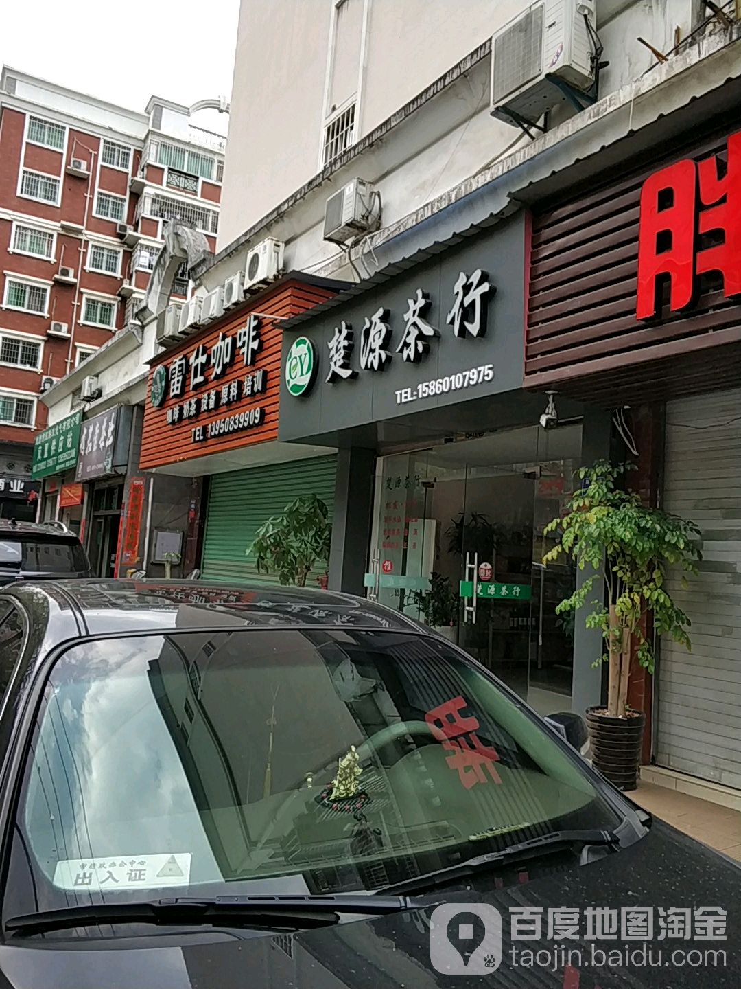 楚源茶行