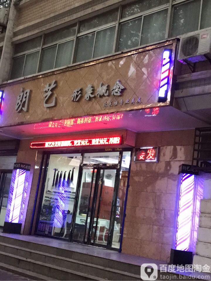 郎艺美发沙龙(红专路店)