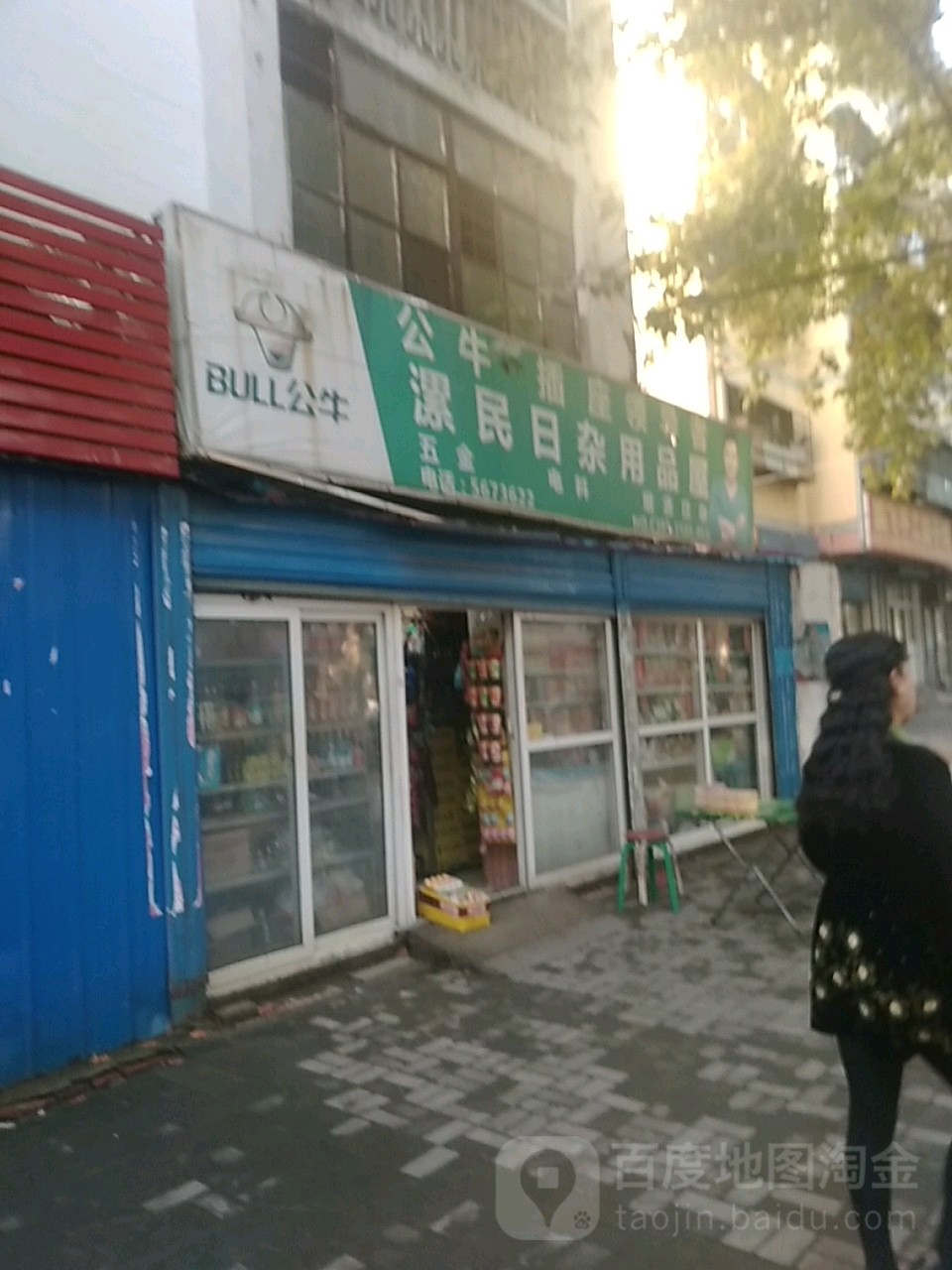 漯民日杂用品屋