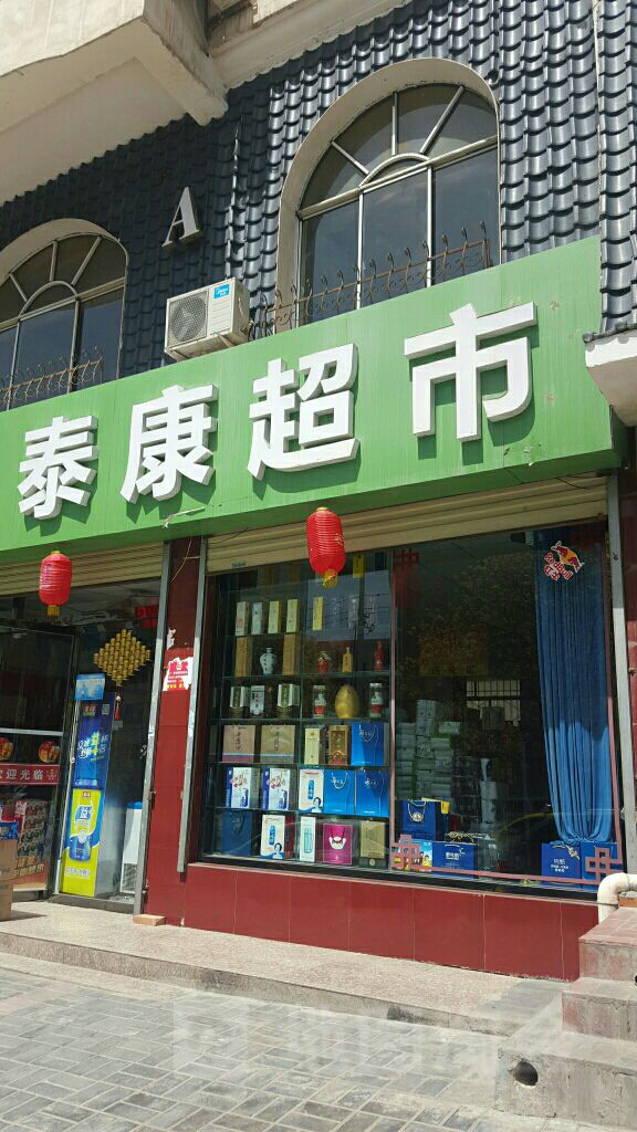 泰康超市(西大街店)