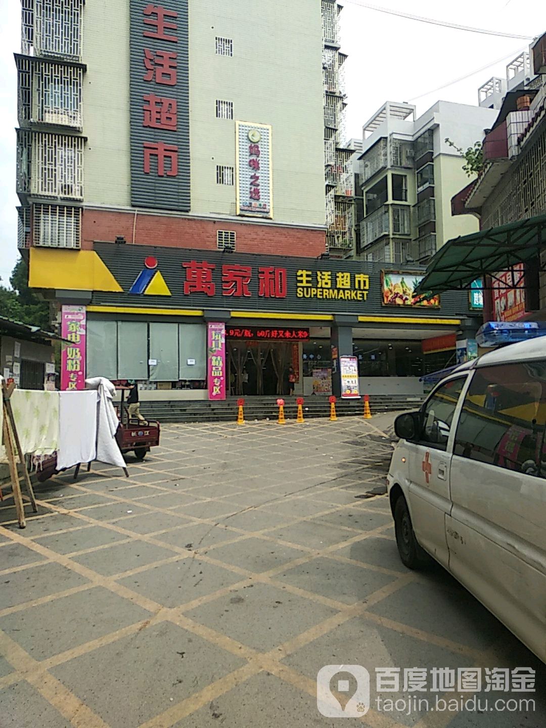 万家和生活超市(城北店)