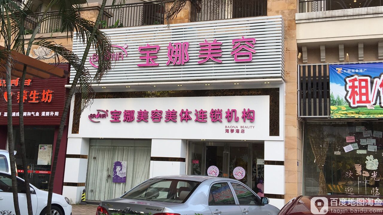 宝娜美容美体连锁机构(景星分店)