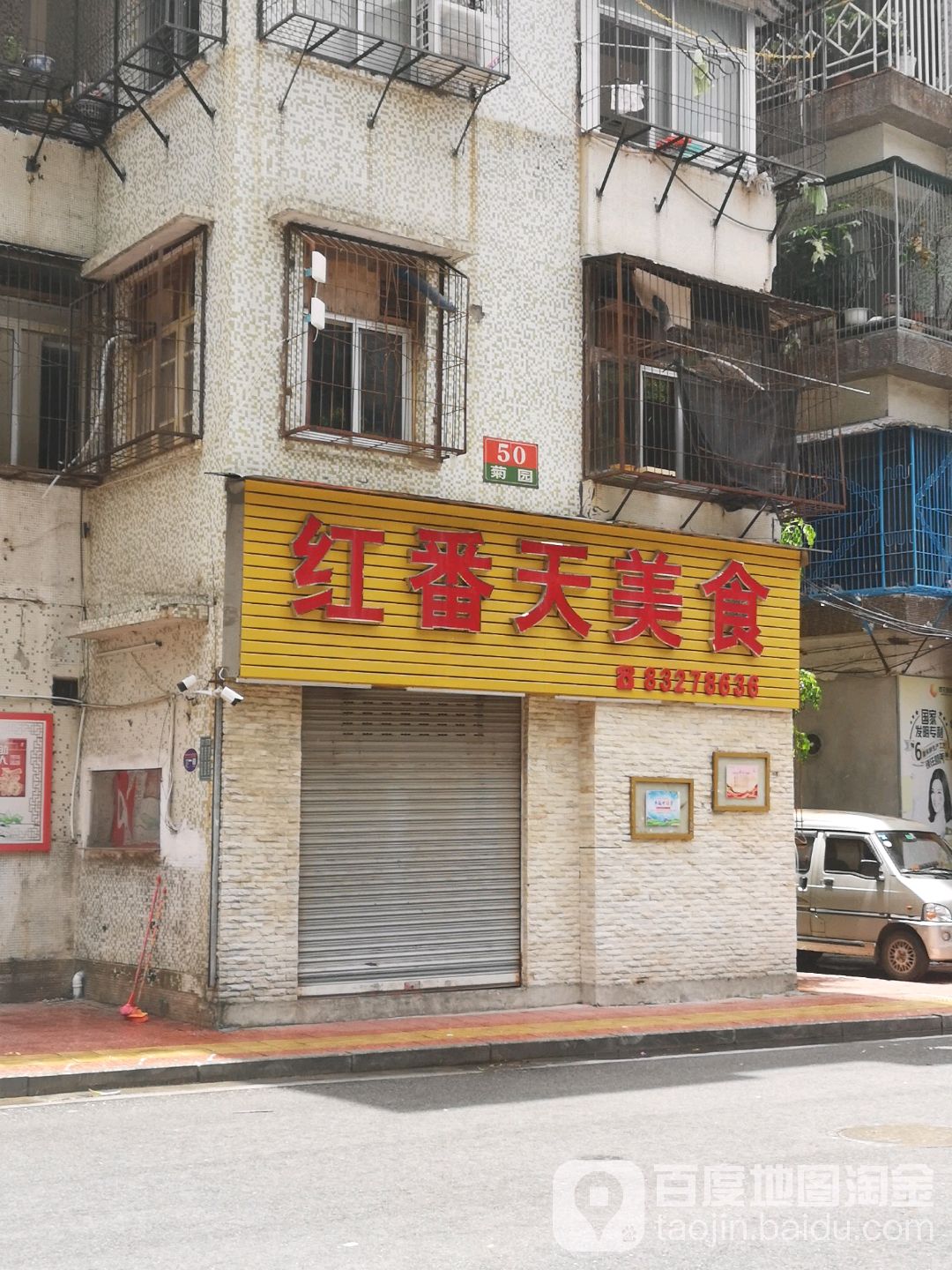 红番天美食(龙华南街店)