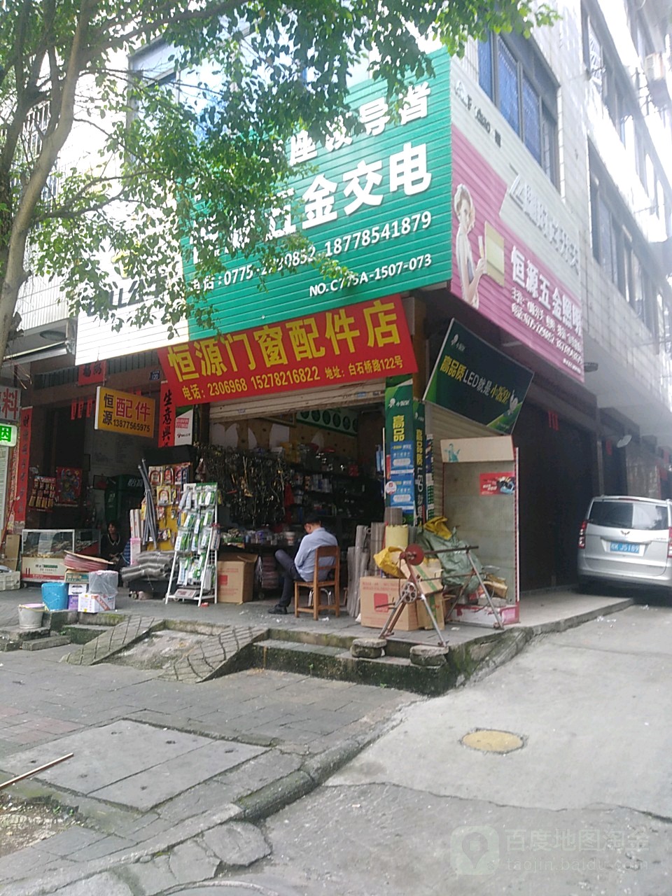 恆源門窗配件店(白石橋路店)