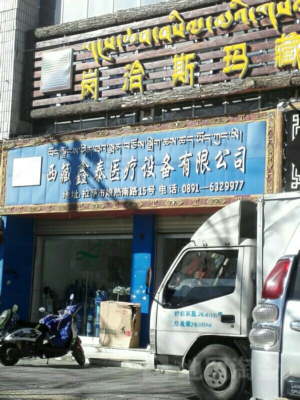 西藏鑫泰医学设备有限公司