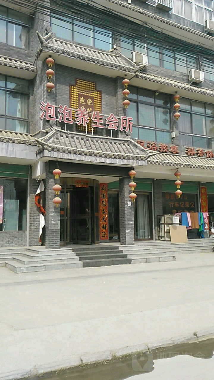 泡泡养生会所(南召店)