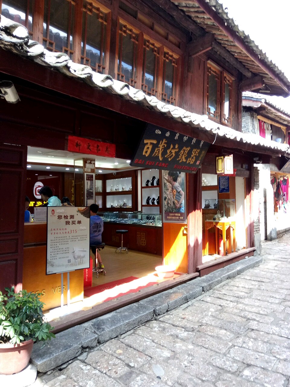 百岁坊银饰(丽江古城店)