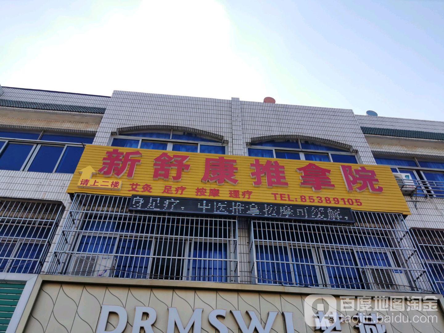 新舒康盲人推拿按摩院(新安店)
