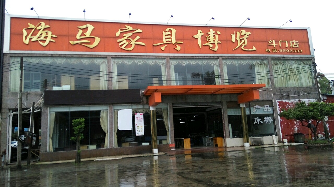 海马家具博览(斗门店)