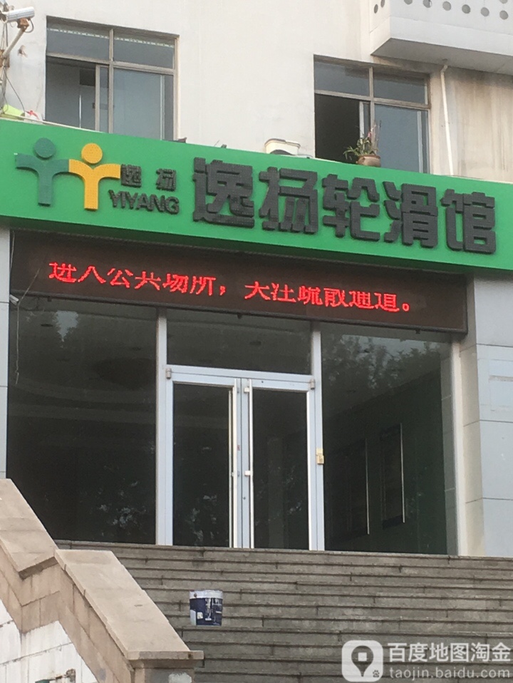 逸扬轮滑馆